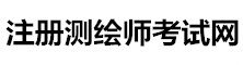 注冊(cè)測(cè)繪師考試信息網(wǎng)