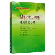 健康管理師教材：