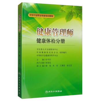 <a href='http://www.mir3xy.com' target='_blank'><u>健康管理師</u></a>教材: 健康體檢分冊
