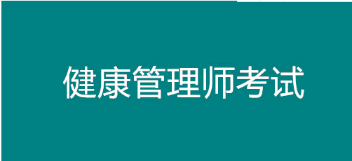 已公開！山西省健康管理師考試報(bào)名時(shí)間！太原市報(bào)名正在進(jìn)行中1