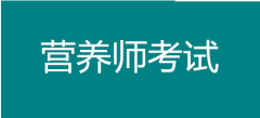 營(yíng)養(yǎng)師到底能學(xué)到什么？