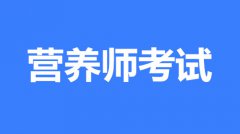 2022年?duì)I養(yǎng)師報(bào)名指定入口,證書全國可用嗎？
