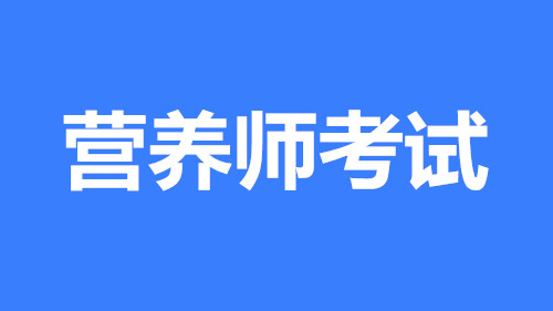 2022年河北省營養師報名指定入口,證書全國可用嗎？