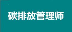 2022年石家莊考點碳排放管理師報名入口，個人報考途徑