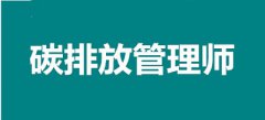 2022碳排放管理師考試怎么報名，以后有好的發展嗎？