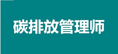 2022年哈爾濱碳排放管理師考試報考網(wǎng)址