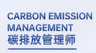 2022年哈爾濱碳排放管理師考試報考網(wǎng)址1