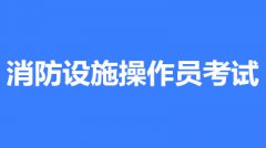 2022年消防設(shè)施操作員考試報(bào)名條件