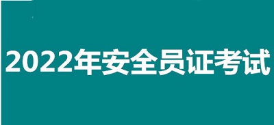 2022年宜昌市全國安全員證考試怎么報名、考試時間、報名官方入口1