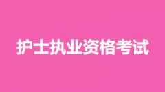 2022年重慶考區(qū)護士資格證考試報考條件官網(wǎng)，考試時間有變化嗎
