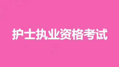 2022年天津考區(qū)護(hù)士資格證考試報(bào)考條件官網(wǎng)，考試時(shí)間有變化嗎