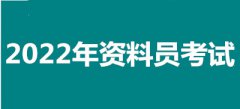 2022年河北全國(guó)資料員考試報(bào)名安排，新政策來(lái)了！
