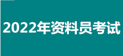 2022年南昌全國資料員考試報名安排，新政策來了！