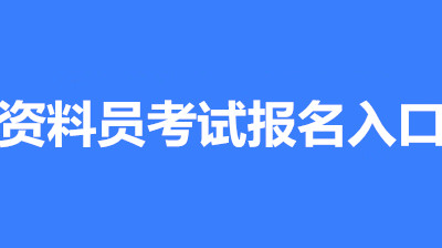 2022年南昌全國資料員考試報名安排，新政策來了！1