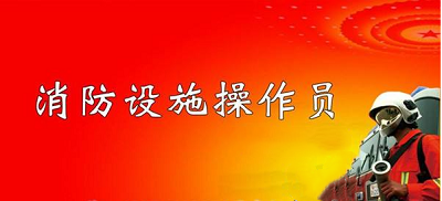 消防行業鑒定總隊通知：2022年湖北消防設施操作考試將全力開展鑒定考核2