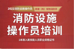 消防行業(yè)鑒定總隊(duì)通知：2022年天津消防設(shè)施操作考試將全力開(kāi)展鑒定考核