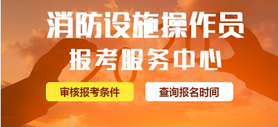 全國消防設施操作員報考報名費用多少錢，補考需要另外費用嗎？2