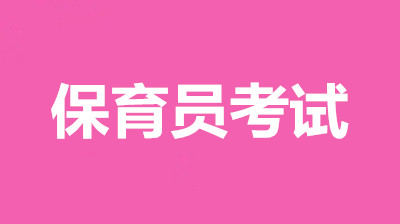 我告知大伙兒：2022年保育員報名詳細地址，全國各地統一報名流程