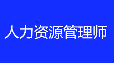 2022年西藏經(jīng)濟人力資源管理師報名時間確定了嗎，消息在那里公布？
