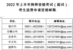 寧夏2022年上半年中小學教師資格考試（面試）考生因疫情原因退費申請公告