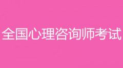 2022年寧夏心理咨詢師考試報名入口和報考條件？！