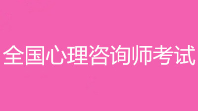 山東省2022年心理咨詢師考試學(xué)員注意啦!報(bào)名入口已開(kāi)通!速看!
