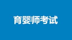 育嬰師職業(yè)技能等級考試報名入口在哪里？速看！