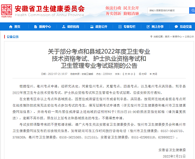 安徽省2022年度部分考點(diǎn)和縣域衛(wèi)生專(zhuān)業(yè)技術(shù)資格考試延期舉行公告