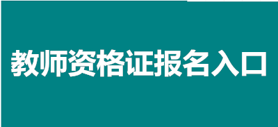 全國教資網上報名入口官網2023(全國教師資格證網上報名入口)