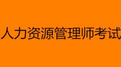 人力資源管理師考試時間2023具體時間安排 幾點開考