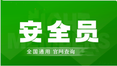 廣東省安全員考試2023年報(bào)名條件和報(bào)名入口開(kāi)通時(shí)間