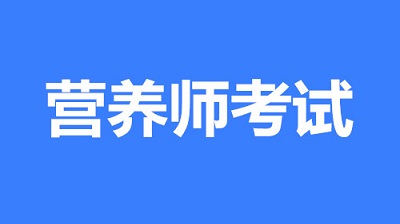 2023年陜西營(yíng)養(yǎng)師報(bào)名時(shí)間