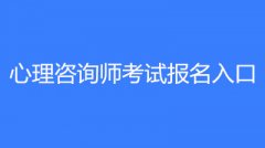 2023年心理咨詢師考試時間，普通人怎么考心理學證書