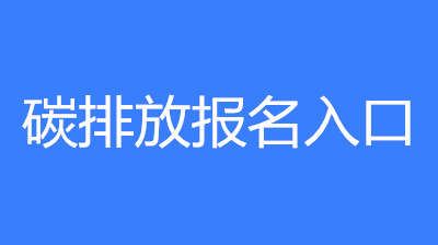 已公布！2023年內(nèi)蒙古碳排放管理員考試要求和條件要求