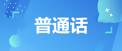 全國(guó)普通話報(bào)名入口網(wǎng)站為全國(guó)普通話培訓(xùn)測(cè)試信息網(wǎng)