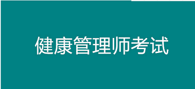2023年成都市健康管理師考試時(shí)間公布了嗎？個(gè)人怎么報(bào)考？