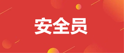 2023安全員報名入口官網、報名流程！超全（附圖解）~