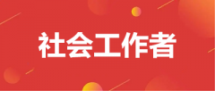 全國(guó)2023年社會(huì)工作者報(bào)名入口官網(wǎng)：中國(guó)人事考試網(wǎng)