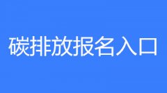碳排放管理員2023年的考試時間為3月、6月、9月、12月第三周末