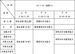 2023年上半年遼寧省教師資格考試(筆試)報考指南:考試時間