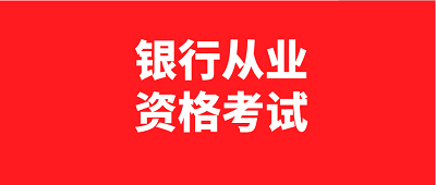 2023年度天津市銀行從業資格資格考試分別于2023年6月和10月舉行