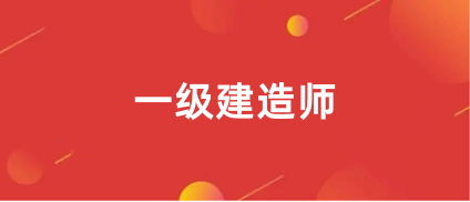 2023年一級建造師考試時間是2023年9月9日至10日，報名時間預(yù)計在7月