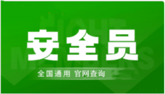 安全員資格考試網(wǎng)上報名入口