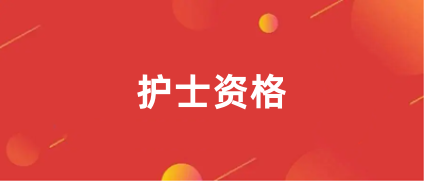 2024年全國護士報名官網入口