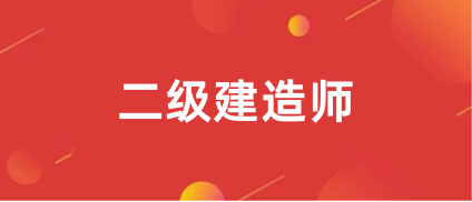 二級建造師報名入口網(wǎng)址