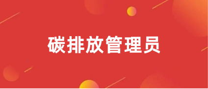 2024年<a href='http://www.mir3xy.com/tpfgls/' target='_blank'><u>碳排放管理師</u></a>報考官網(wǎng)