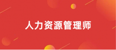企業(yè)人力資源管理師師2024網(wǎng)上報(bào)名入口(已更新)