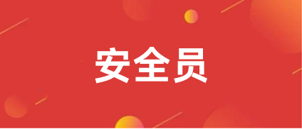 2024年安全員考試報名網站