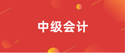 2024年全國<a href='http://www.mir3xy.com/zjkj/' target='_blank'><u>中級會計師</u></a>報名時間表最新消息