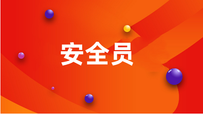 安全員B證2024年報名時間